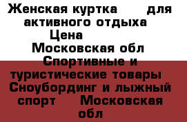 Женская куртка Roxy для активного отдыха › Цена ­ 5 000 - Московская обл. Спортивные и туристические товары » Сноубординг и лыжный спорт   . Московская обл.